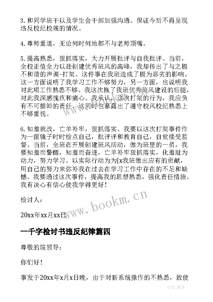 最新一千字检讨书违反纪律 违反纪律检讨书(大全10篇)