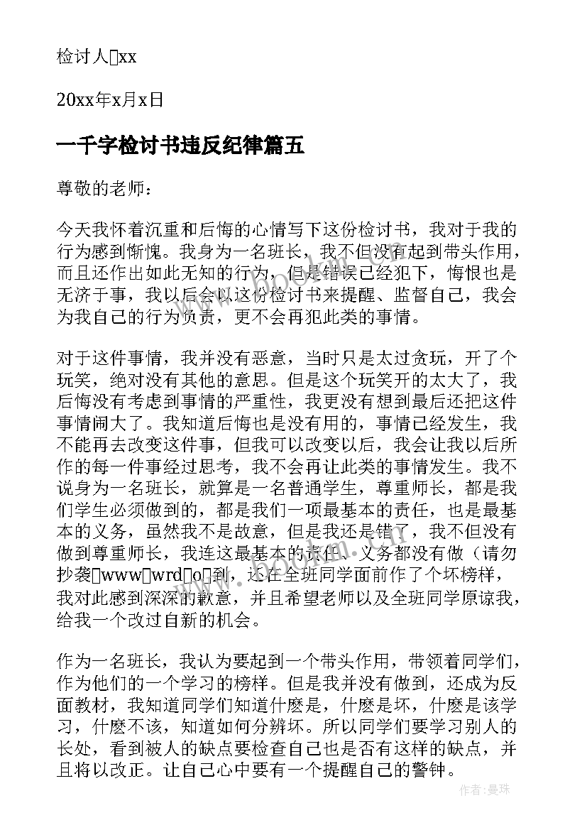 最新一千字检讨书违反纪律 违反纪律检讨书(大全10篇)