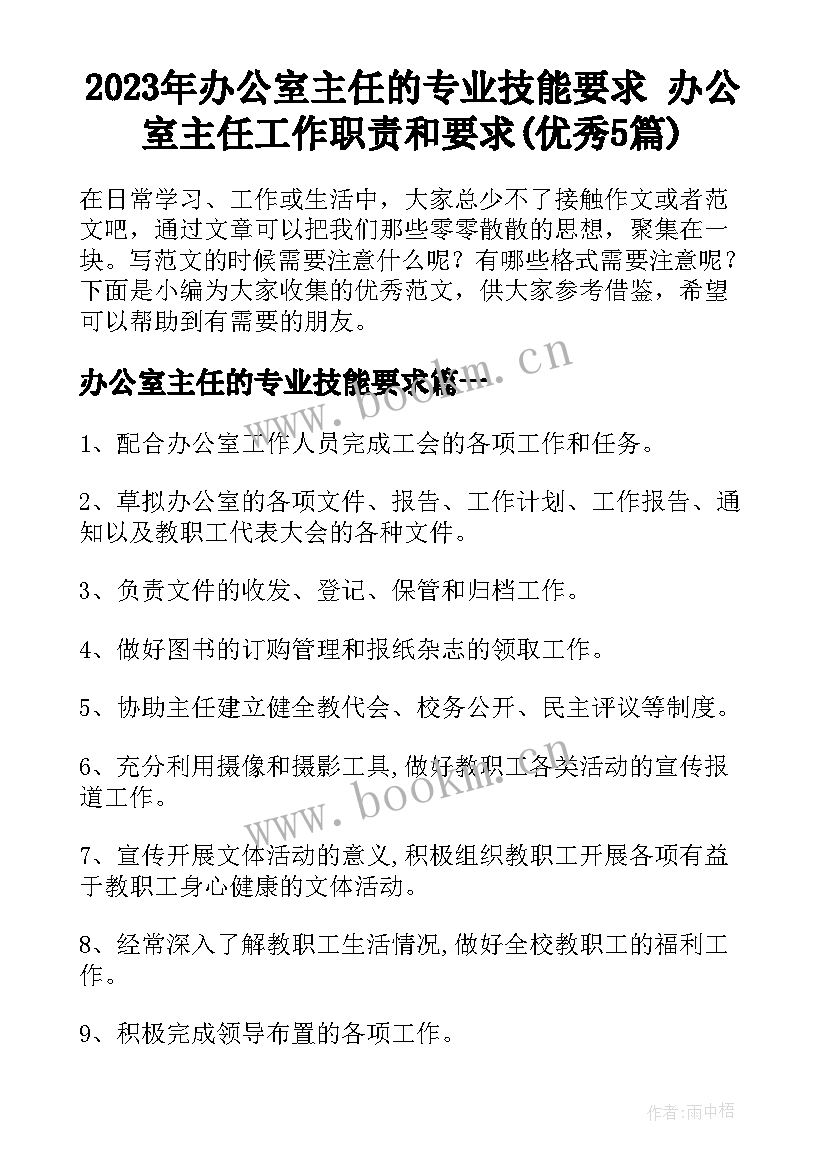 2023年办公室主任的专业技能要求 办公室主任工作职责和要求(优秀5篇)