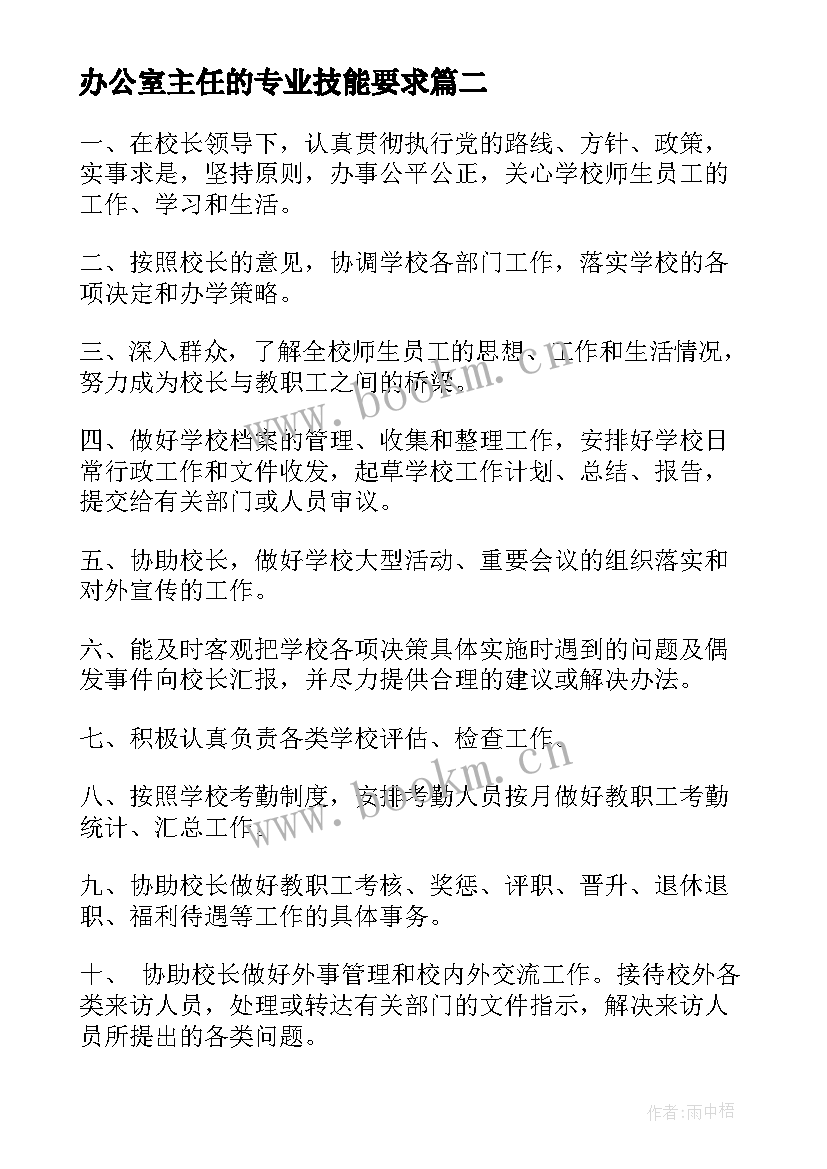 2023年办公室主任的专业技能要求 办公室主任工作职责和要求(优秀5篇)