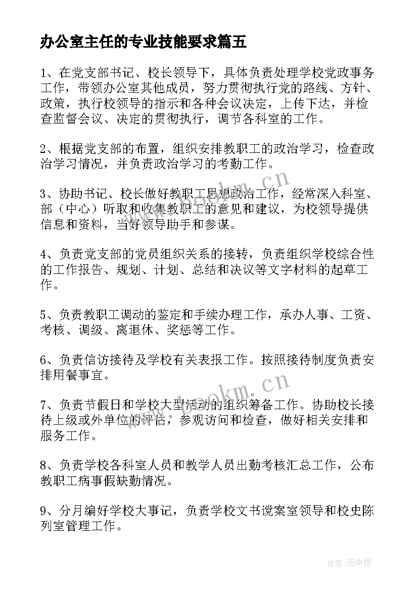 2023年办公室主任的专业技能要求 办公室主任工作职责和要求(优秀5篇)