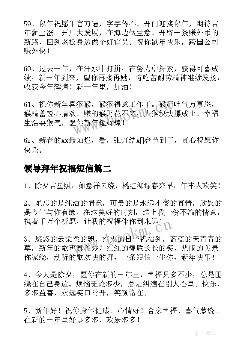 领导拜年祝福短信(优秀7篇)