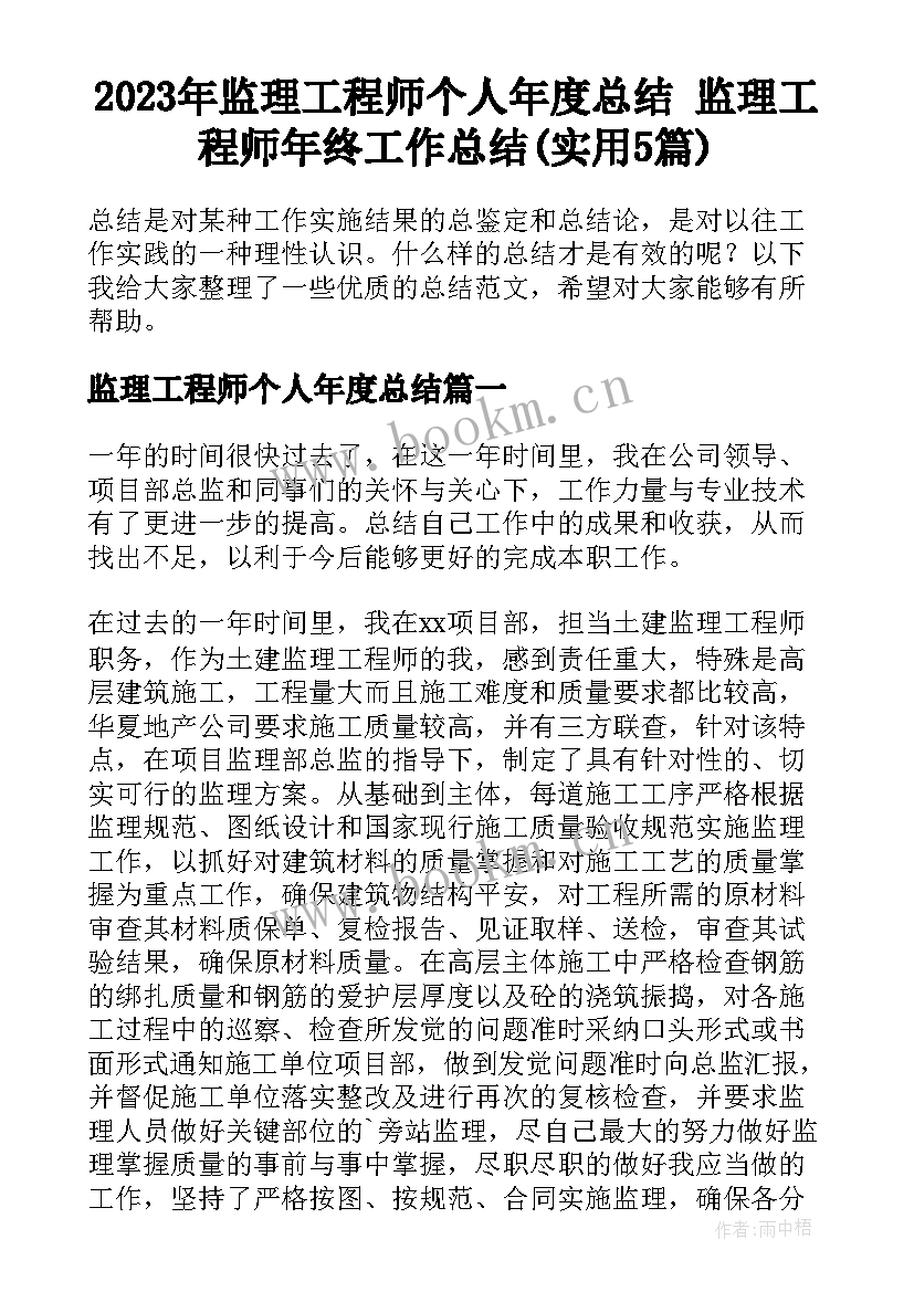 2023年监理工程师个人年度总结 监理工程师年终工作总结(实用5篇)