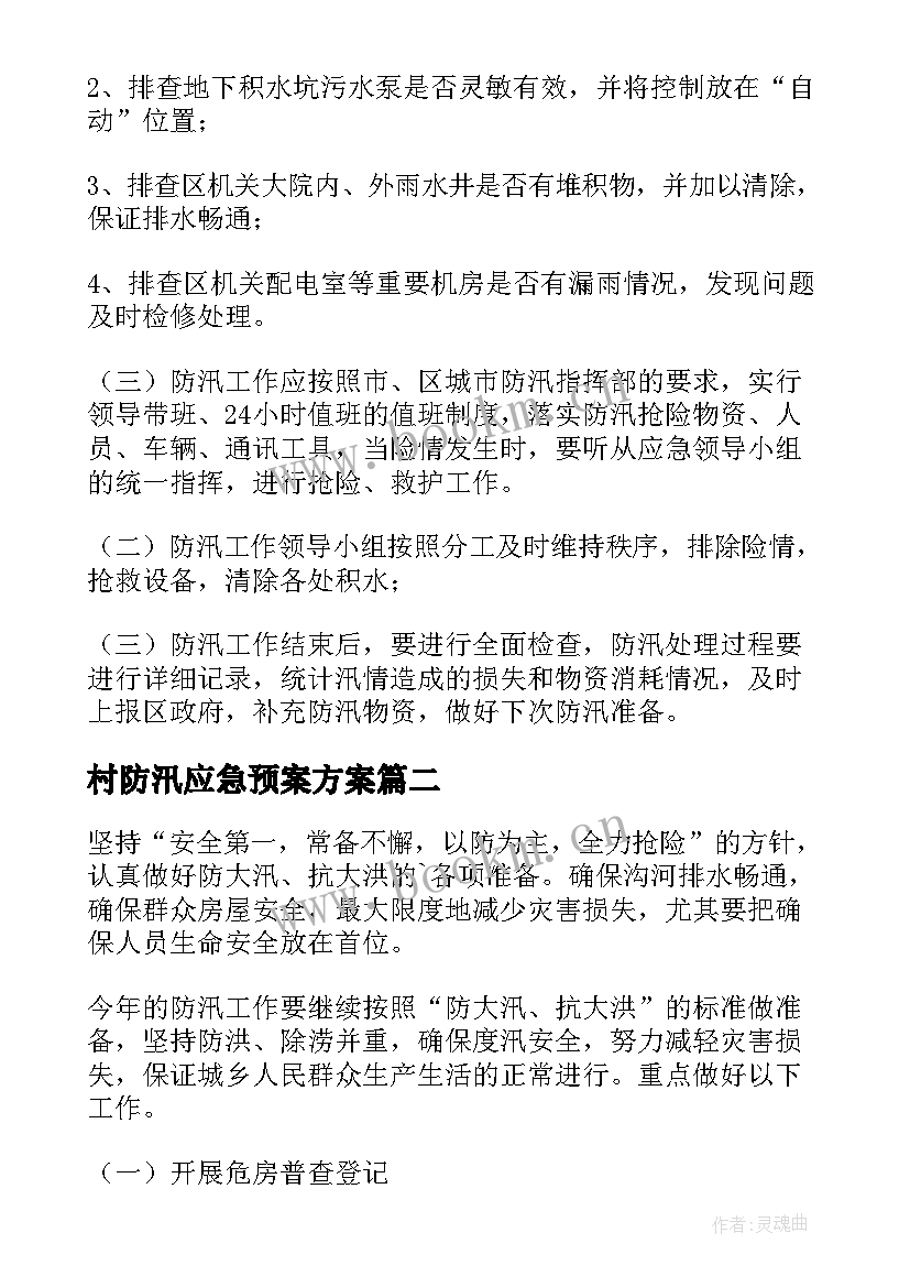 2023年村防汛应急预案方案 防汛应急预案(优质10篇)