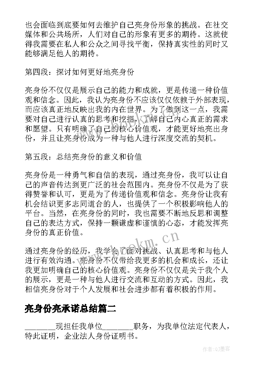 最新亮身份亮承诺总结 亮身份心得体会(大全7篇)