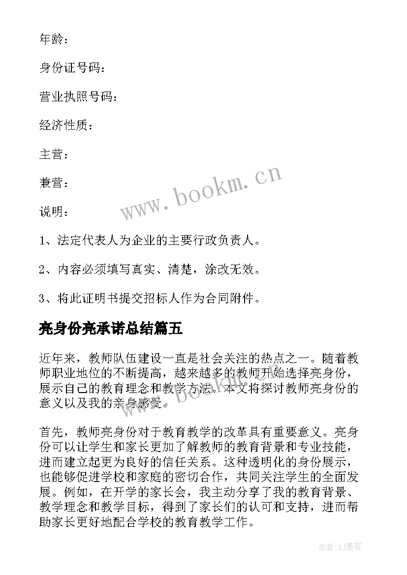 最新亮身份亮承诺总结 亮身份心得体会(大全7篇)