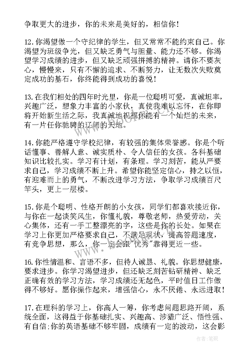 2023年六年级素质报告册老师评语(精选9篇)