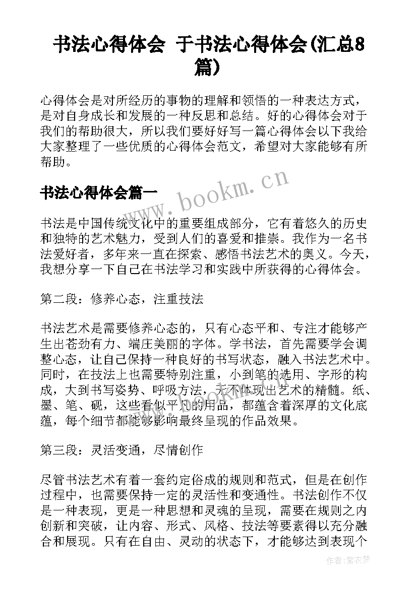 书法心得体会 于书法心得体会(汇总8篇)