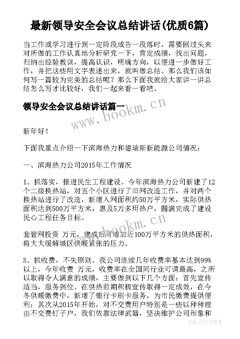 最新领导安全会议总结讲话(优质6篇)