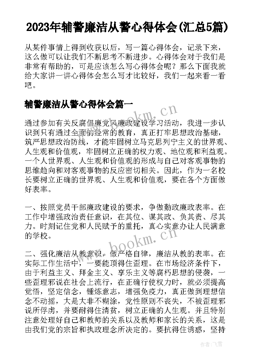 2023年辅警廉洁从警心得体会(汇总5篇)