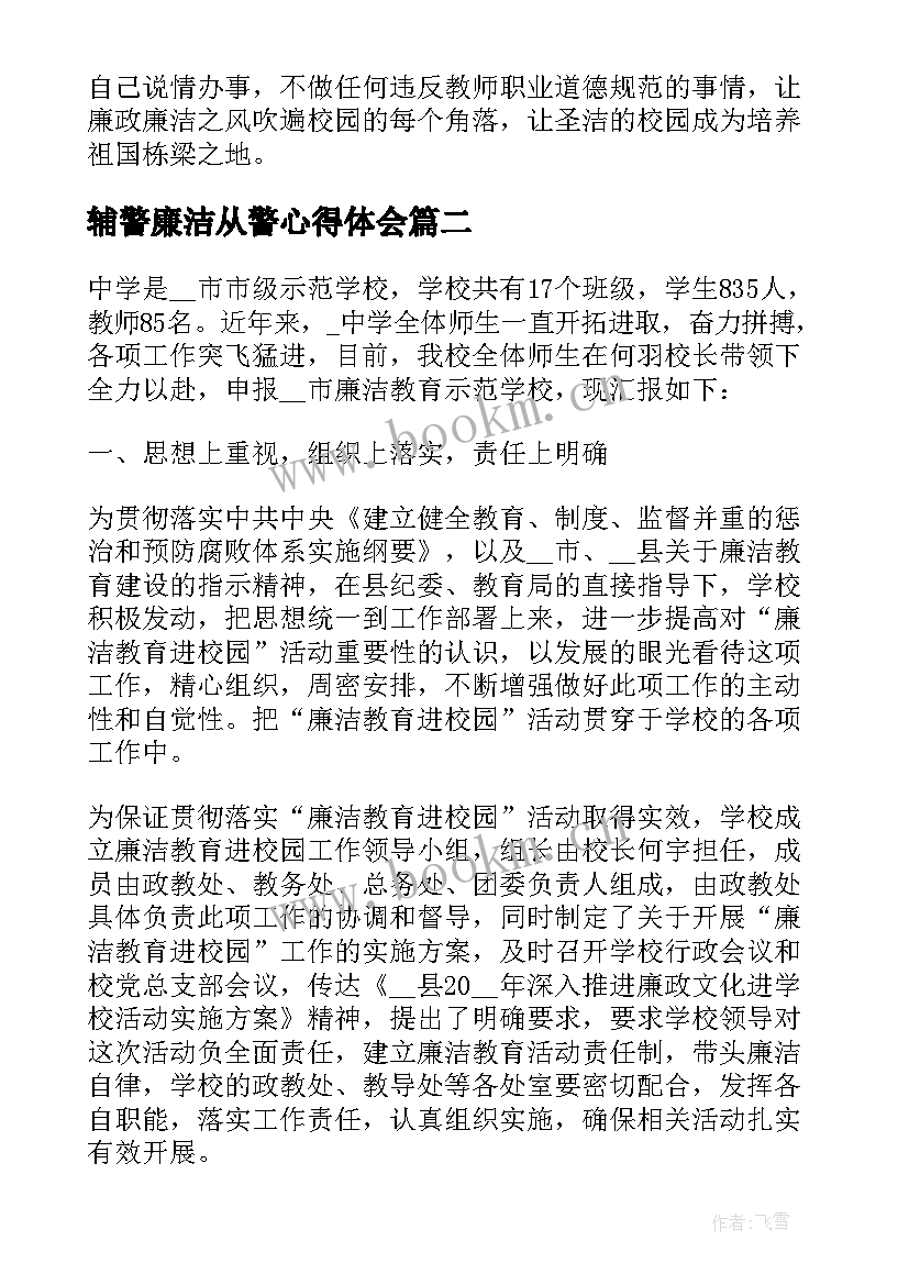 2023年辅警廉洁从警心得体会(汇总5篇)