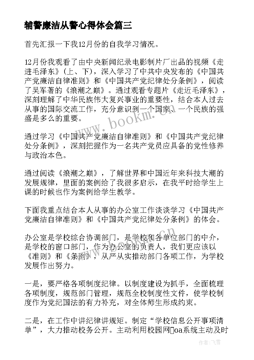 2023年辅警廉洁从警心得体会(汇总5篇)