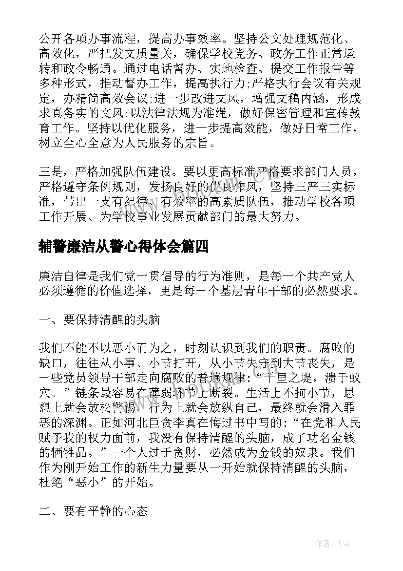 2023年辅警廉洁从警心得体会(汇总5篇)