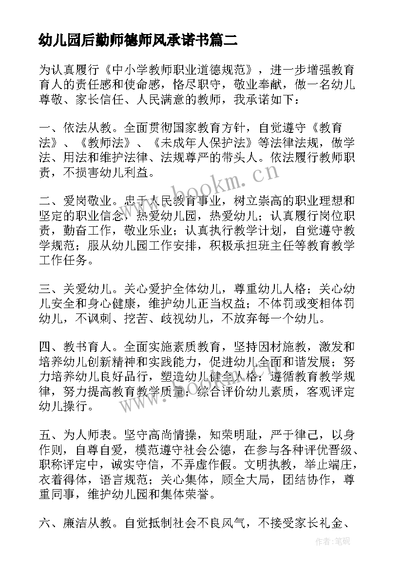 最新幼儿园后勤师德师风承诺书(优秀10篇)