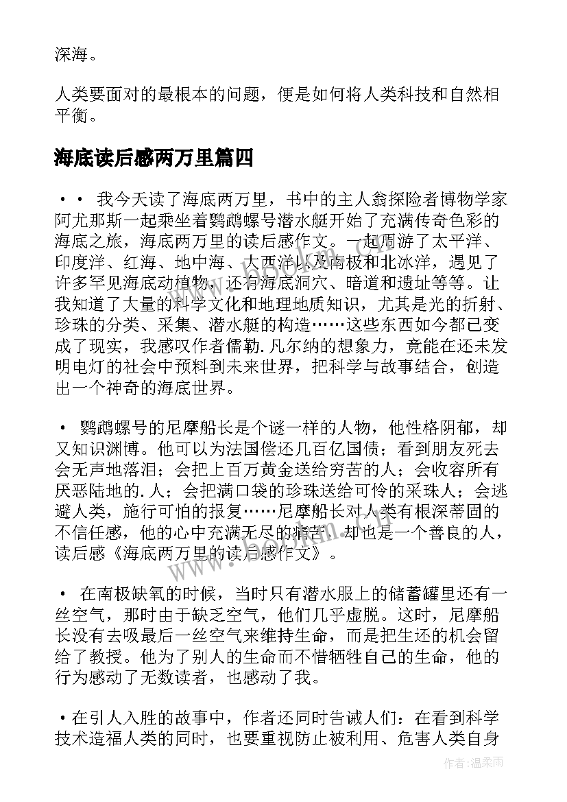 最新海底读后感两万里 海底两万里读后感(通用5篇)