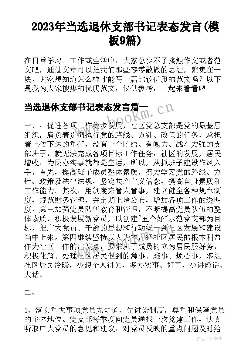 2023年当选退休支部书记表态发言(模板9篇)