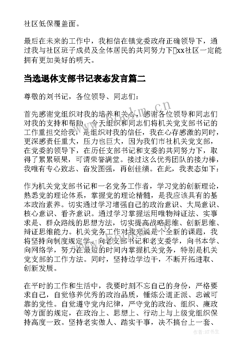 2023年当选退休支部书记表态发言(模板9篇)