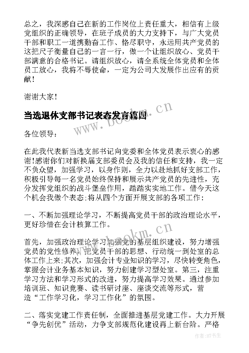 2023年当选退休支部书记表态发言(模板9篇)