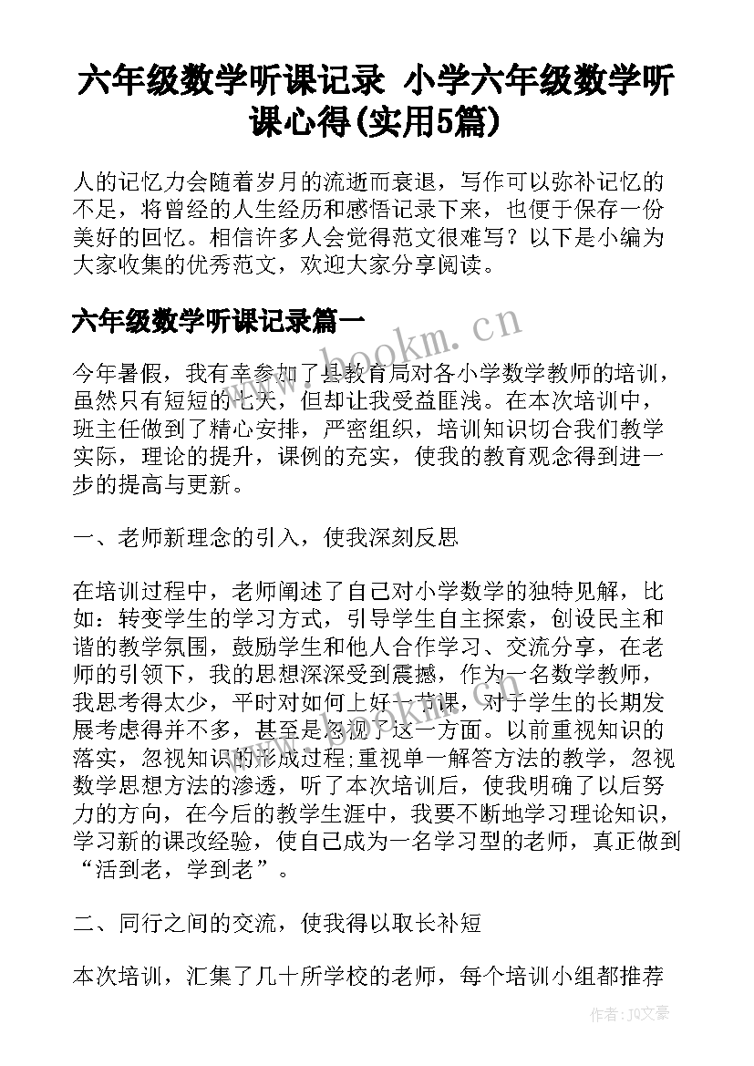 六年级数学听课记录 小学六年级数学听课心得(实用5篇)