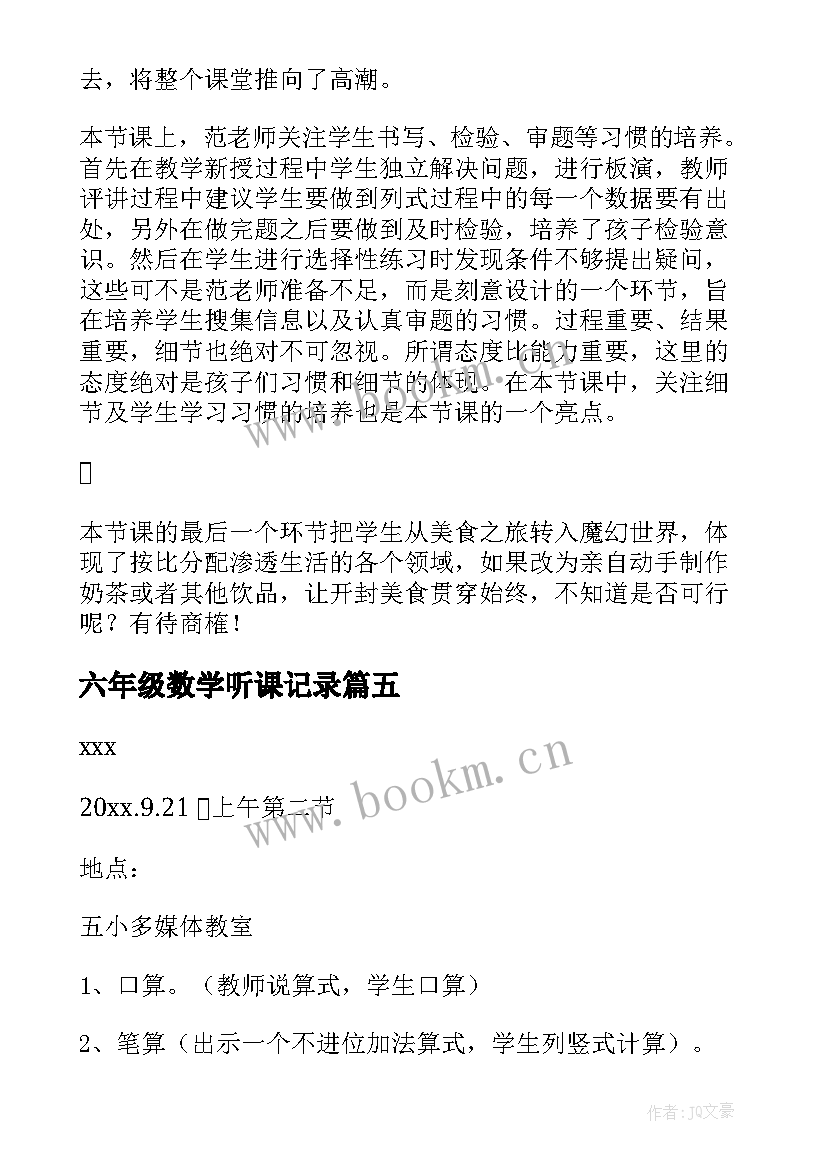 六年级数学听课记录 小学六年级数学听课心得(实用5篇)