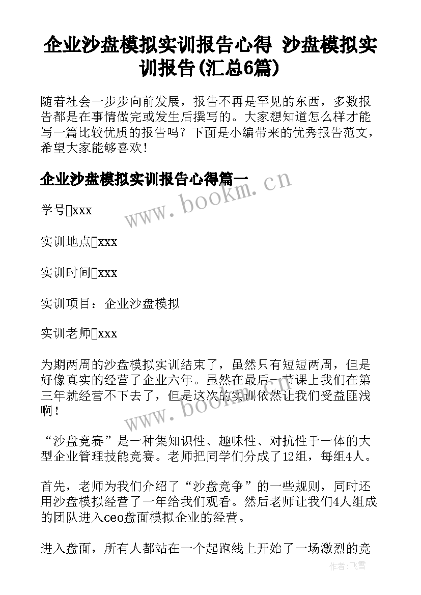 企业沙盘模拟实训报告心得 沙盘模拟实训报告(汇总6篇)