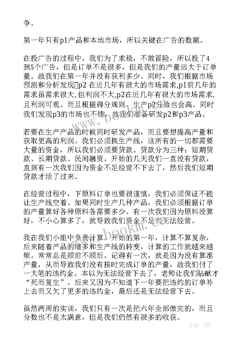 企业沙盘模拟实训报告心得 沙盘模拟实训报告(汇总6篇)