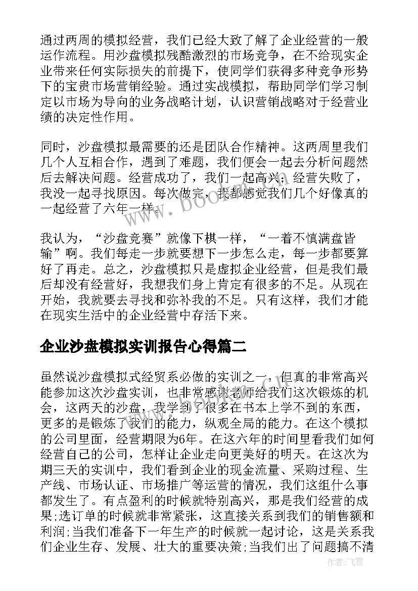 企业沙盘模拟实训报告心得 沙盘模拟实训报告(汇总6篇)