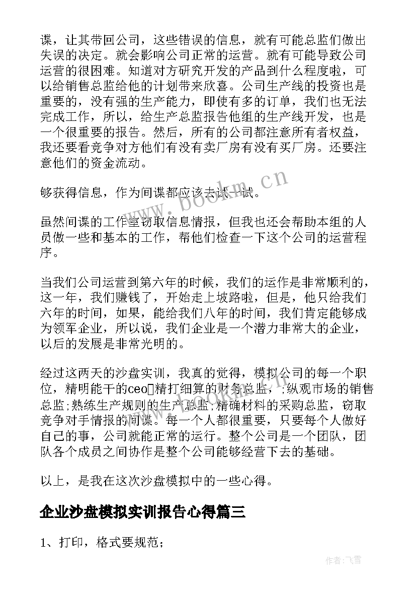 企业沙盘模拟实训报告心得 沙盘模拟实训报告(汇总6篇)