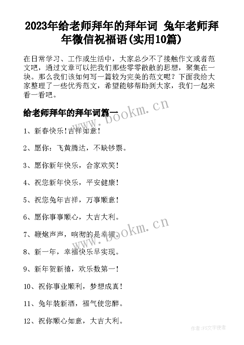 2023年给老师拜年的拜年词 兔年老师拜年微信祝福语(实用10篇)