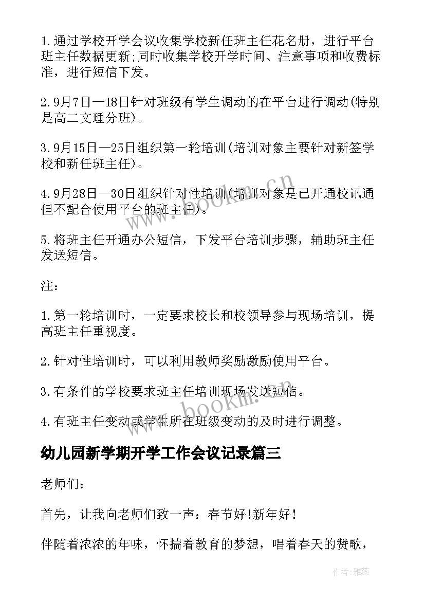 幼儿园新学期开学工作会议记录(汇总5篇)