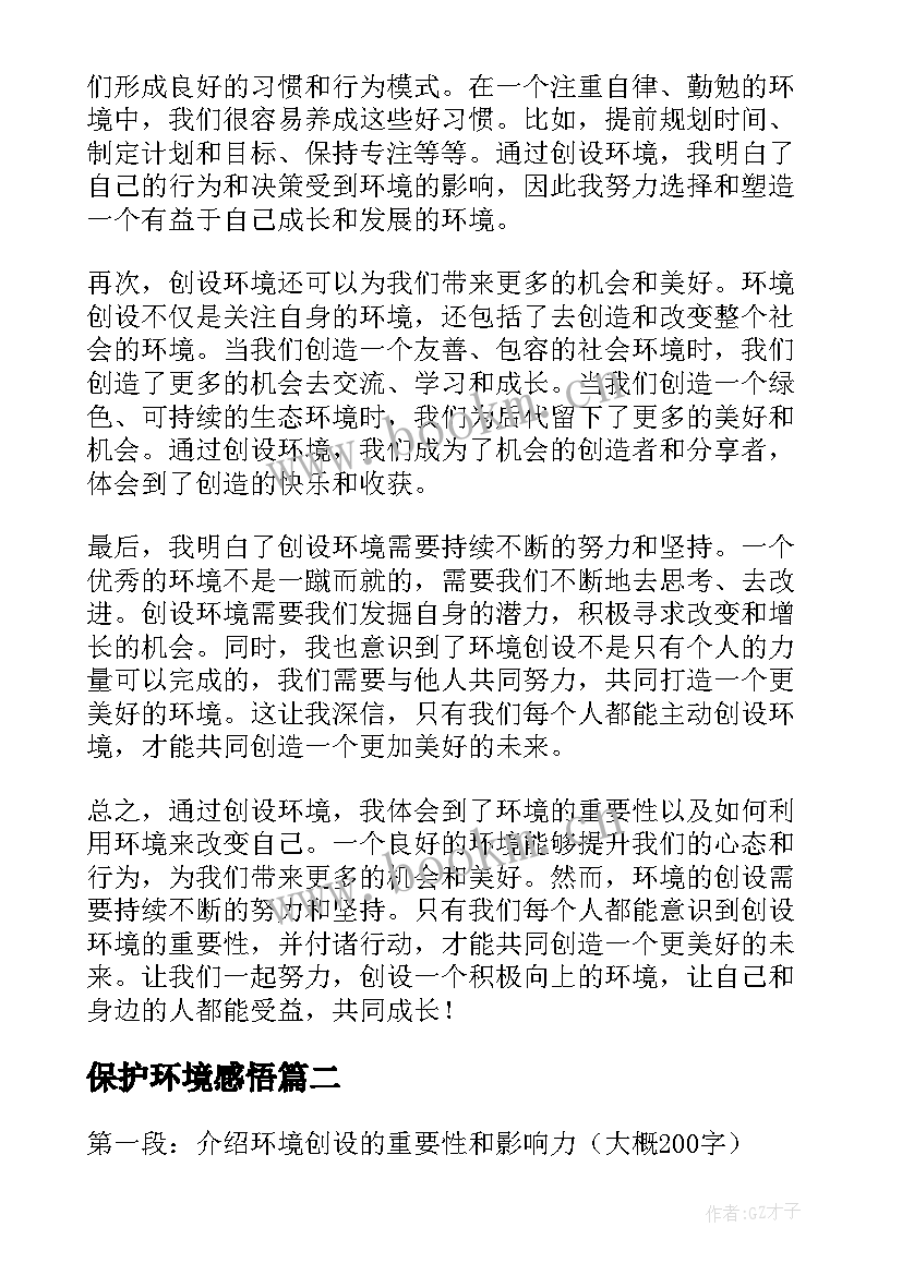 最新保护环境感悟(汇总8篇)