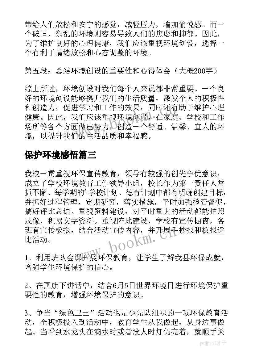 最新保护环境感悟(汇总8篇)