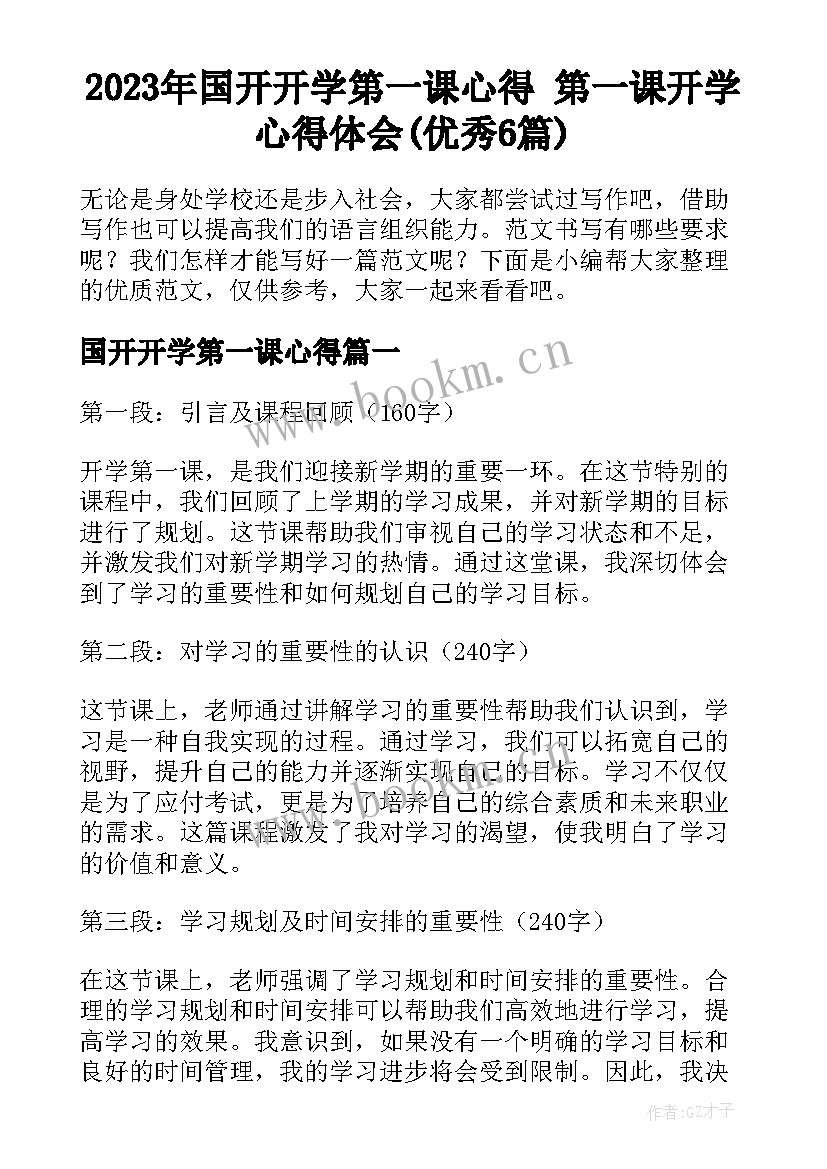 2023年国开开学第一课心得 第一课开学心得体会(优秀6篇)