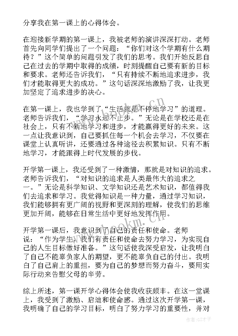 2023年国开开学第一课心得 第一课开学心得体会(优秀6篇)