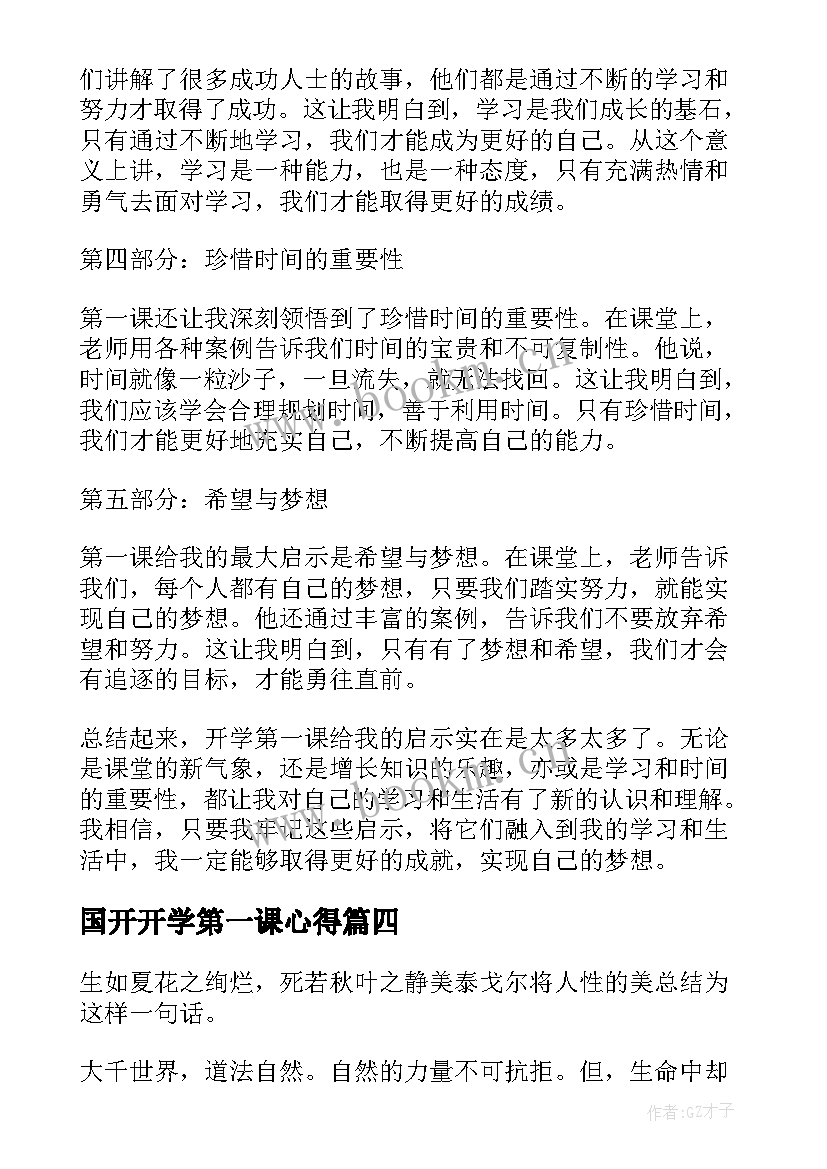 2023年国开开学第一课心得 第一课开学心得体会(优秀6篇)