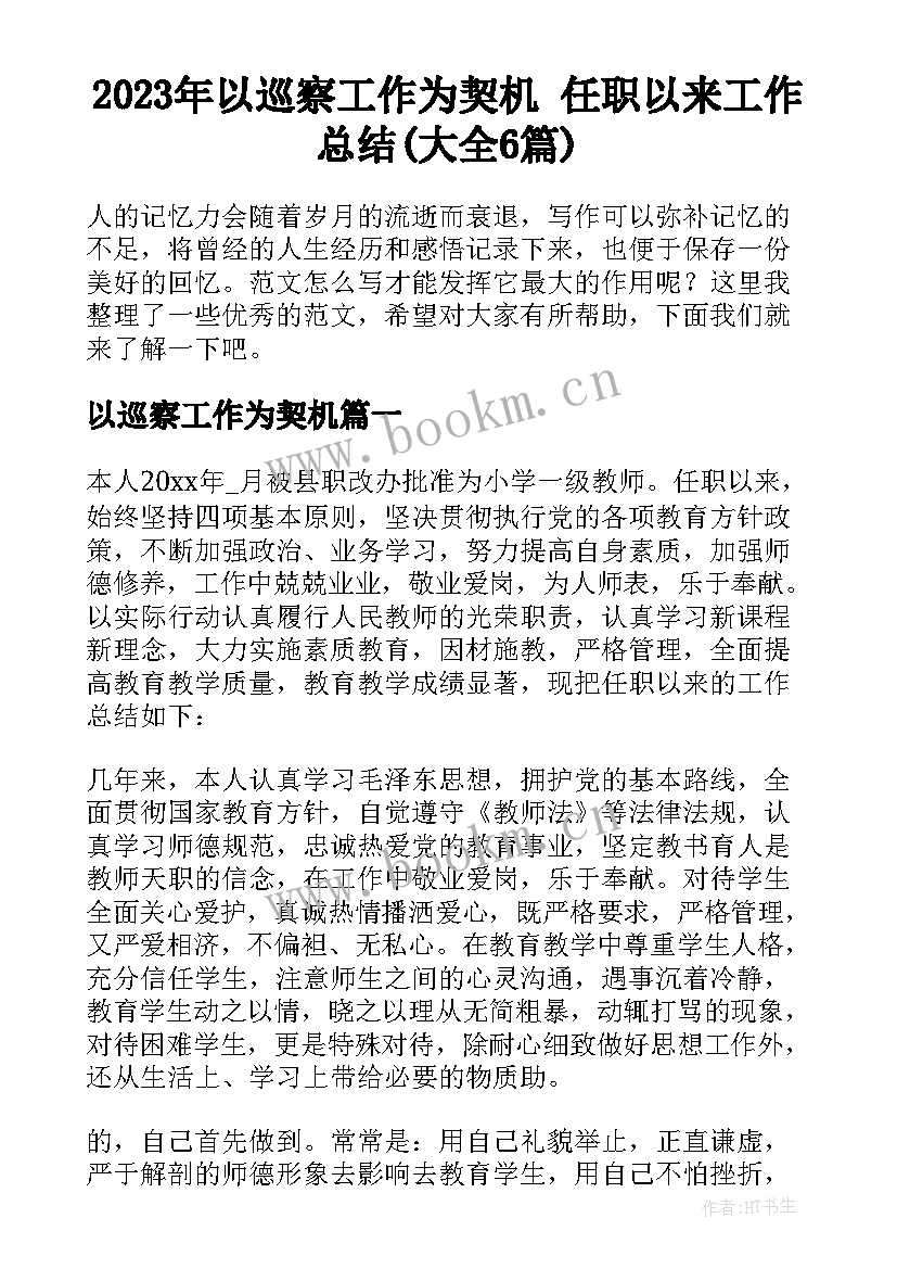 2023年以巡察工作为契机 任职以来工作总结(大全6篇)