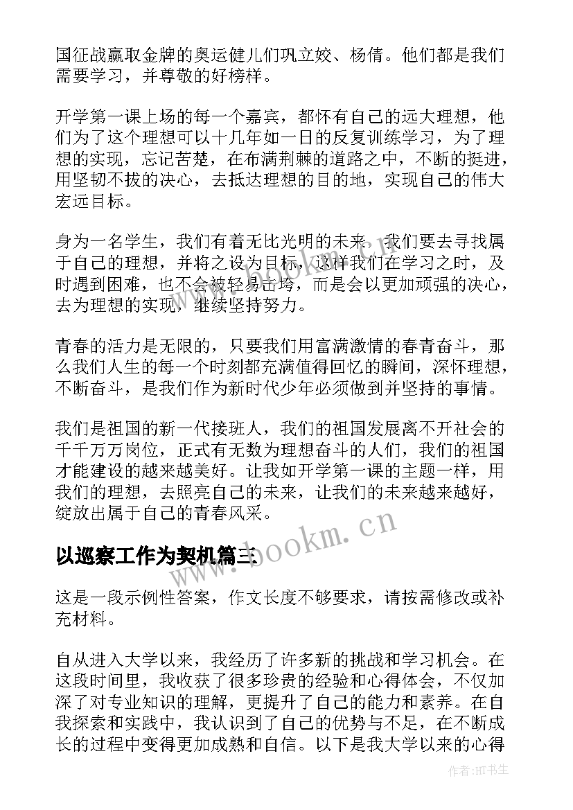 2023年以巡察工作为契机 任职以来工作总结(大全6篇)