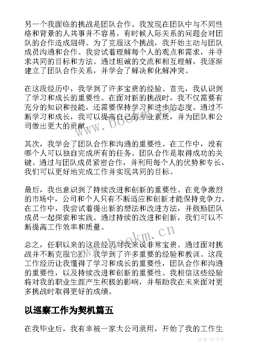 2023年以巡察工作为契机 任职以来工作总结(大全6篇)