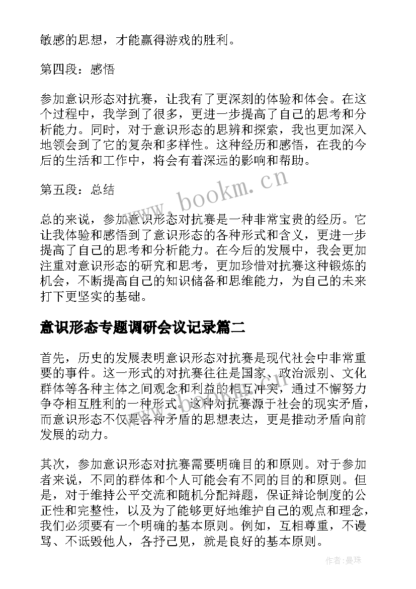 2023年意识形态专题调研会议记录(汇总6篇)