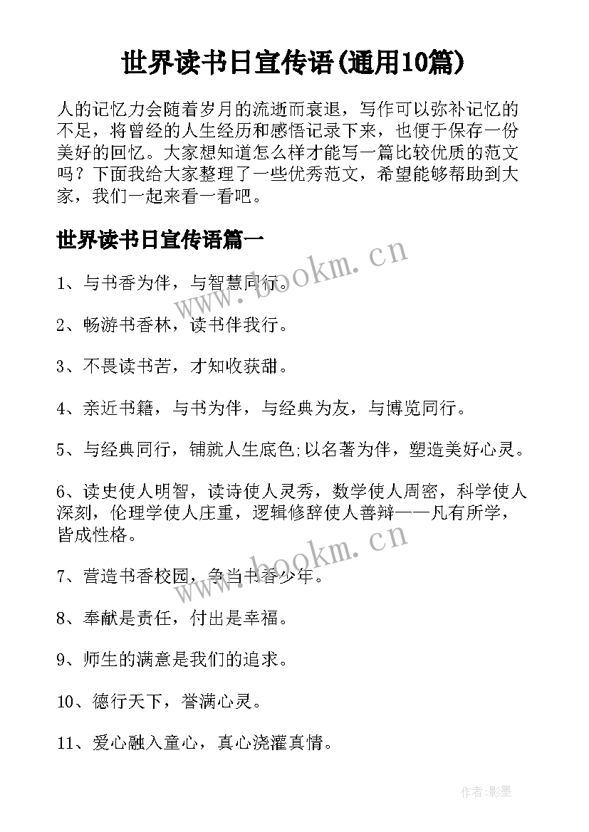 世界读书日宣传语(通用10篇)