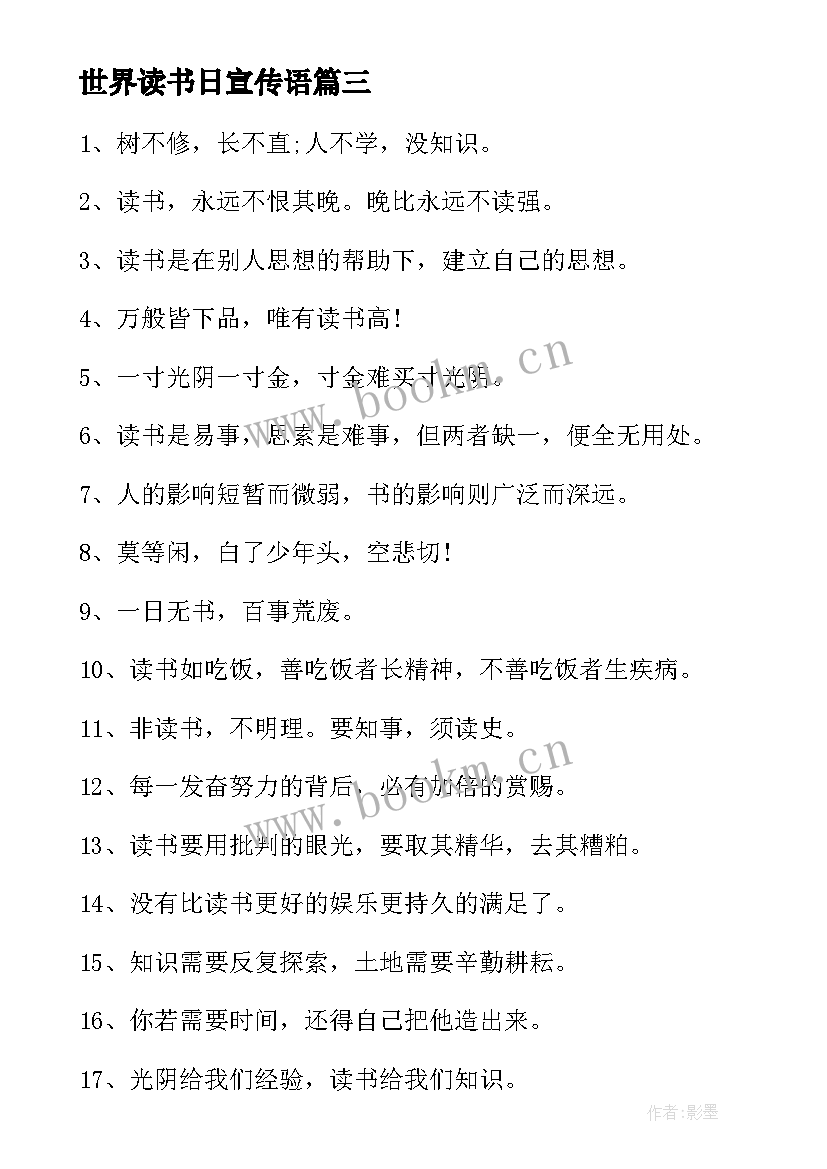 世界读书日宣传语(通用10篇)