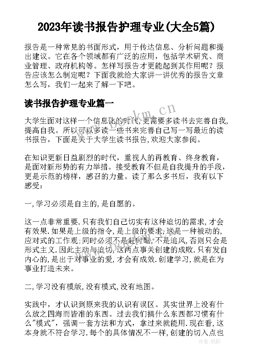 2023年读书报告护理专业(大全5篇)