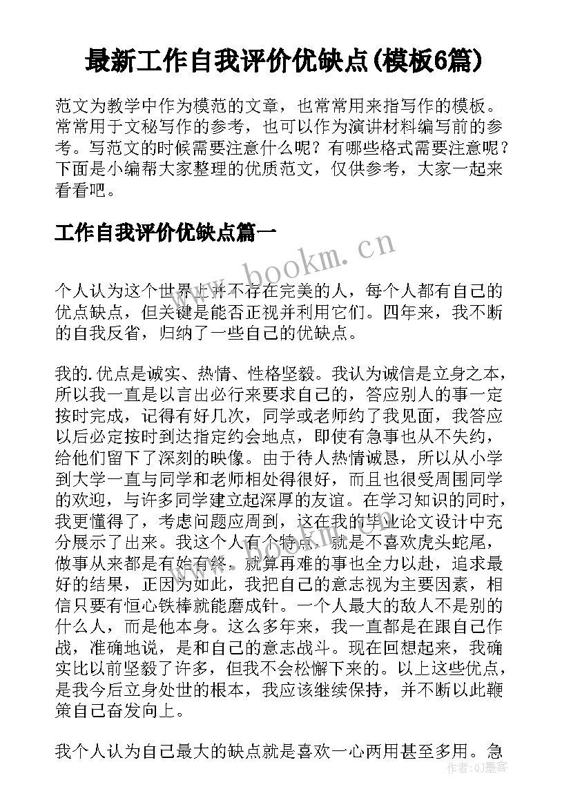 最新工作自我评价优缺点(模板6篇)