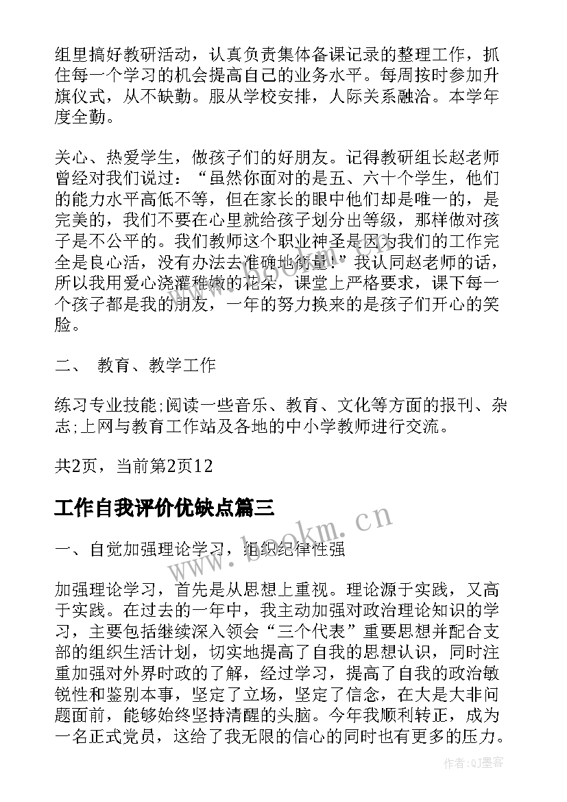 最新工作自我评价优缺点(模板6篇)