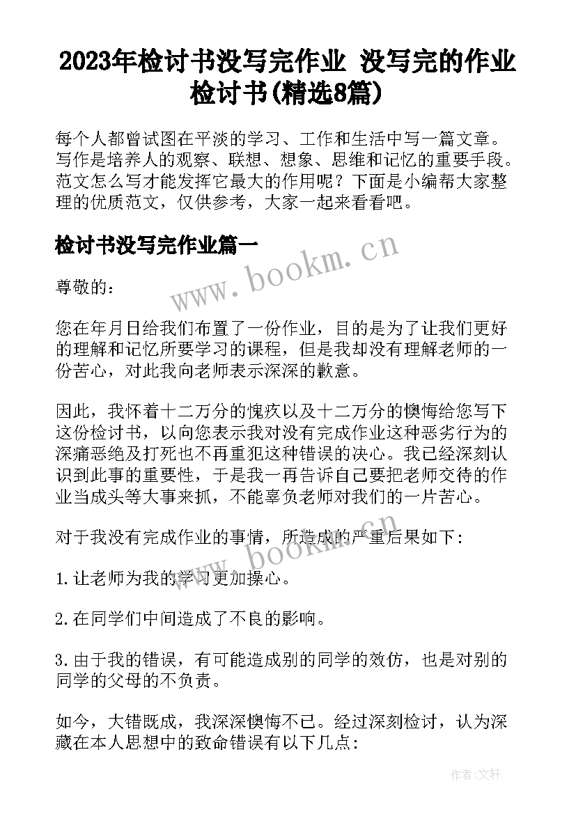 2023年检讨书没写完作业 没写完的作业检讨书(精选8篇)