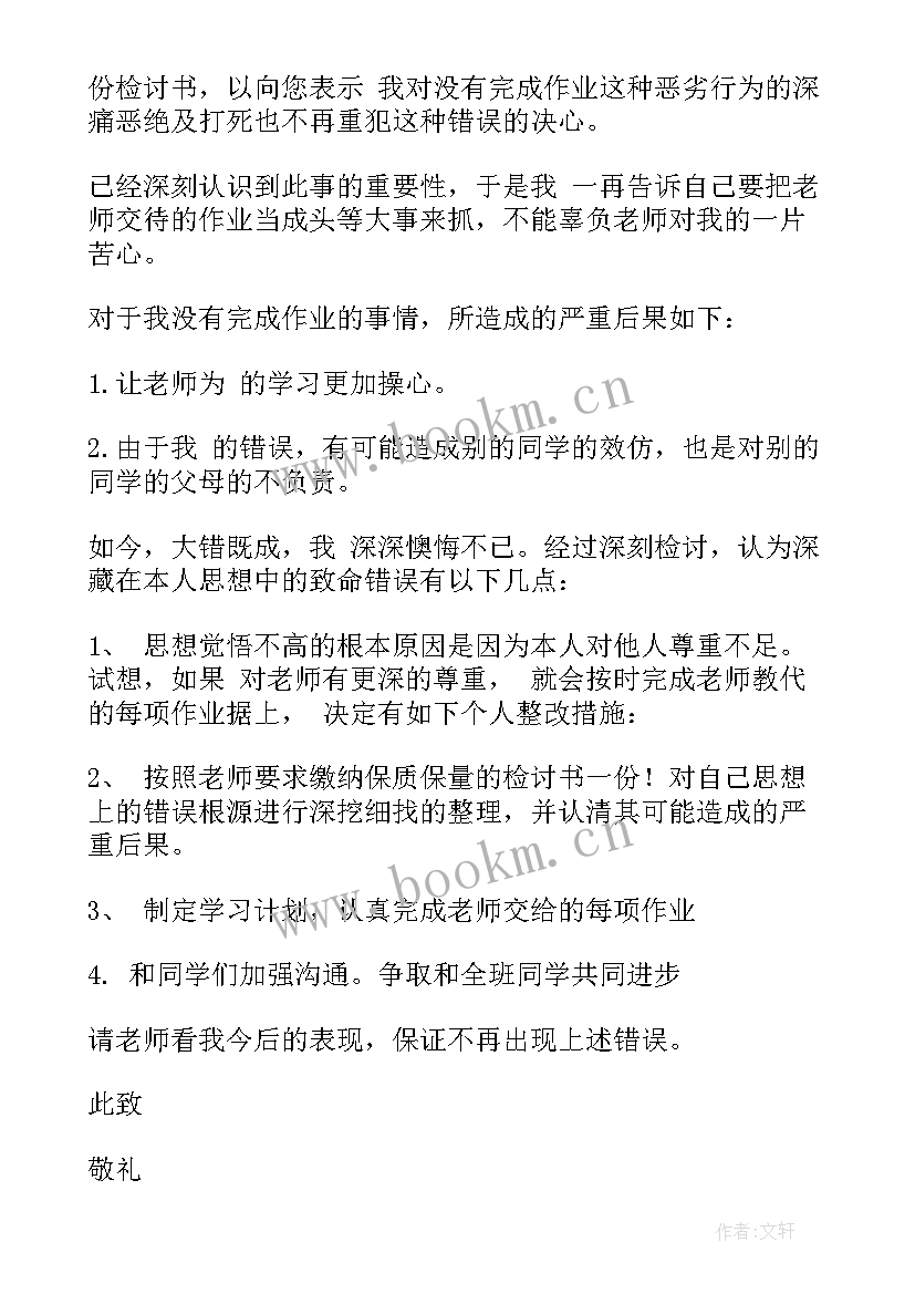 2023年检讨书没写完作业 没写完的作业检讨书(精选8篇)