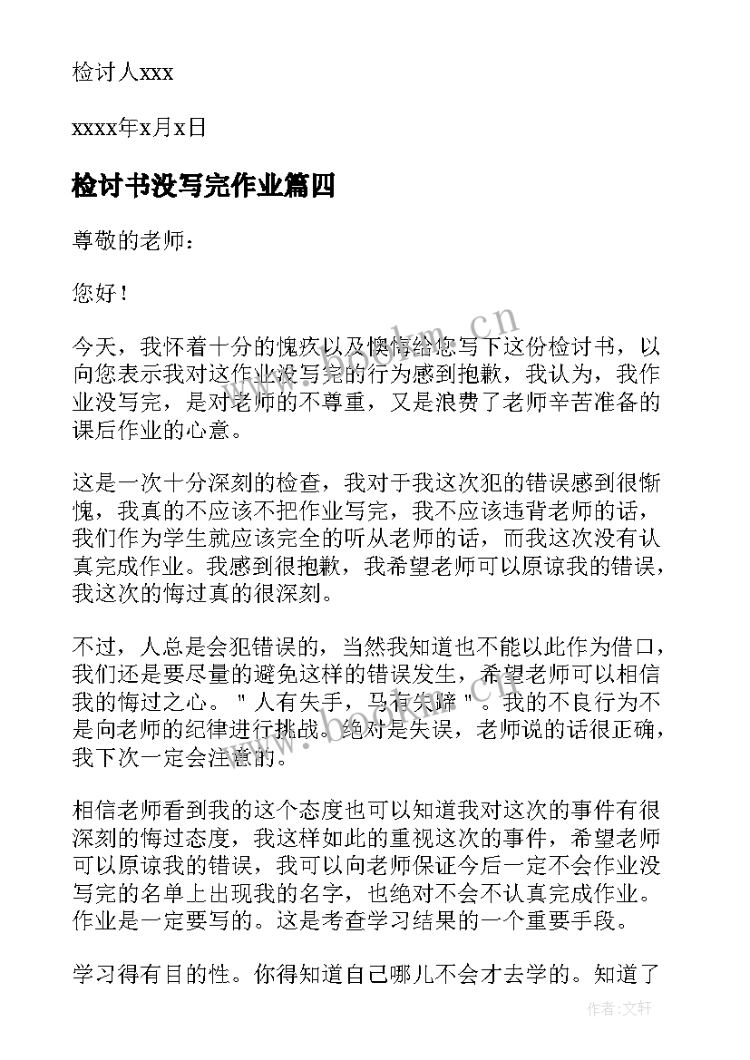 2023年检讨书没写完作业 没写完的作业检讨书(精选8篇)