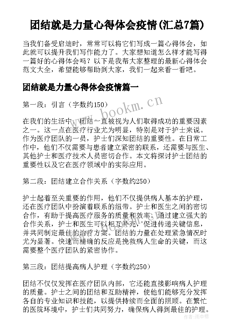 团结就是力量心得体会疫情(汇总7篇)