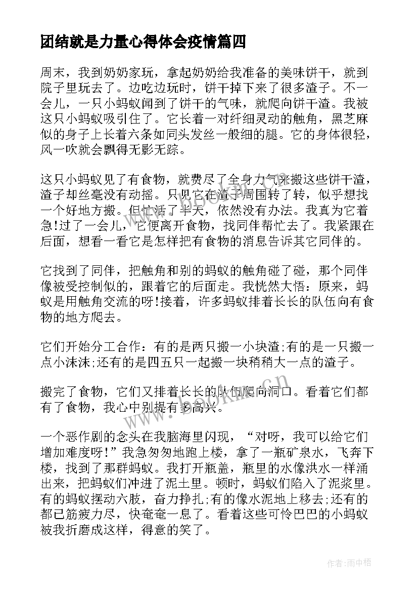 团结就是力量心得体会疫情(汇总7篇)