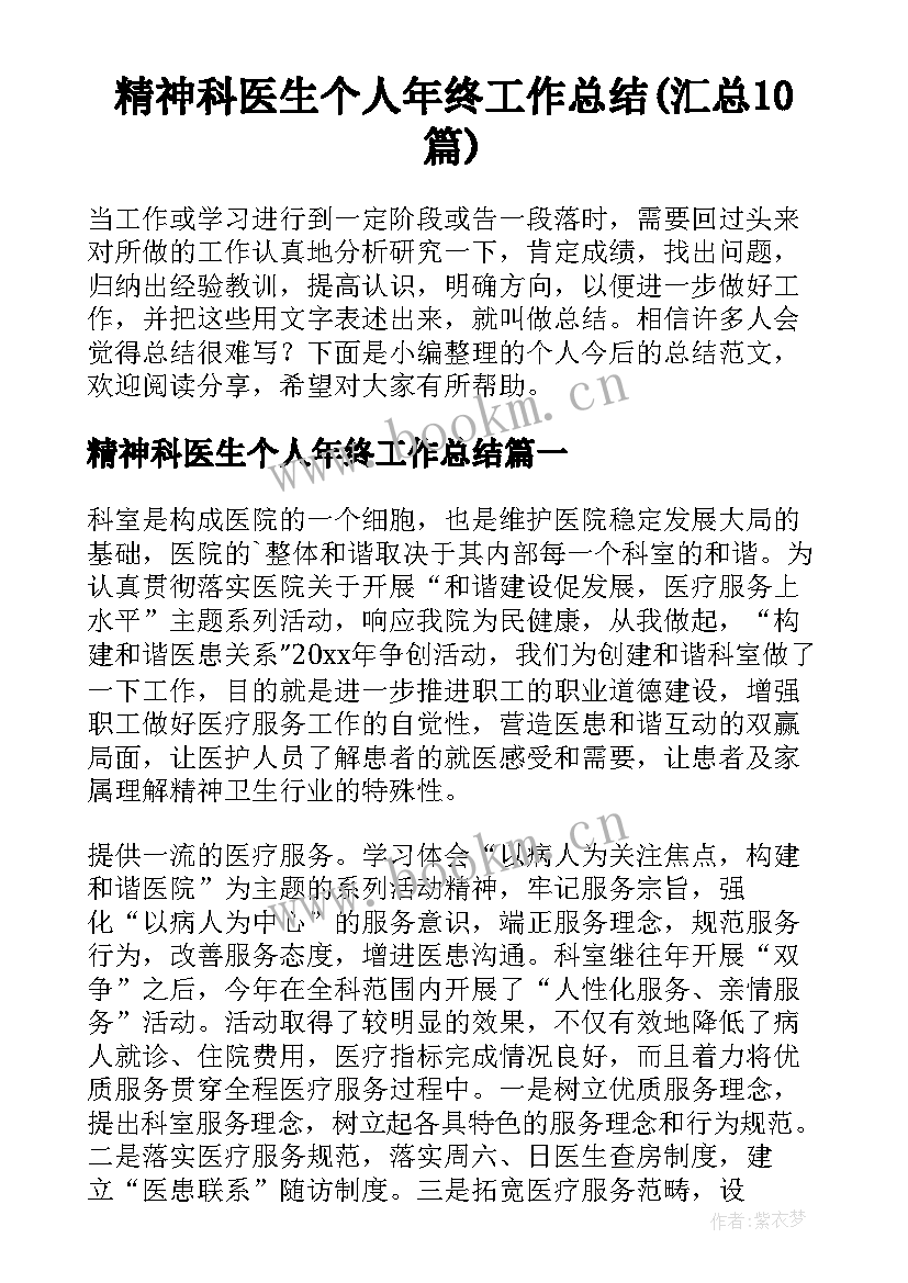 精神科医生个人年终工作总结(汇总10篇)